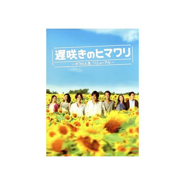 遅咲きのヒマワリ ~ボクの人生、リニューアル~ DVD-BOX　生田斗真 遅咲きのヒマワリ〜ボクの人生、リニューアル〜DVD-BOX/生田斗真,真木