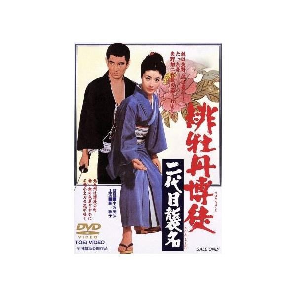 緋牡丹博徒 二代目襲名/藤純子,長門裕之,待田京介,小沢茂弘(監督),火野葦平(