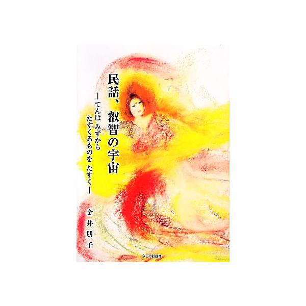 民話、叡智の宇宙 てんはみずからたすくるものをたすく/金井朋子【著】