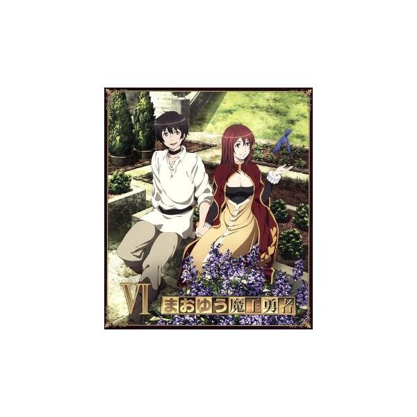 まおゆう魔王勇者(6)(Blu-ray Disc)/橙乃ままれ(原作),小清水亜美(魔王),福山潤(勇者)