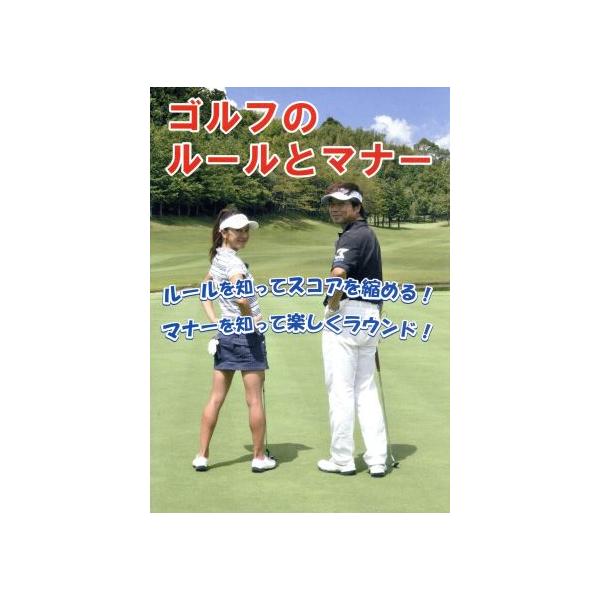 ゴルフのルールとマナー 2012年〜2015年対応版/スポーツ　