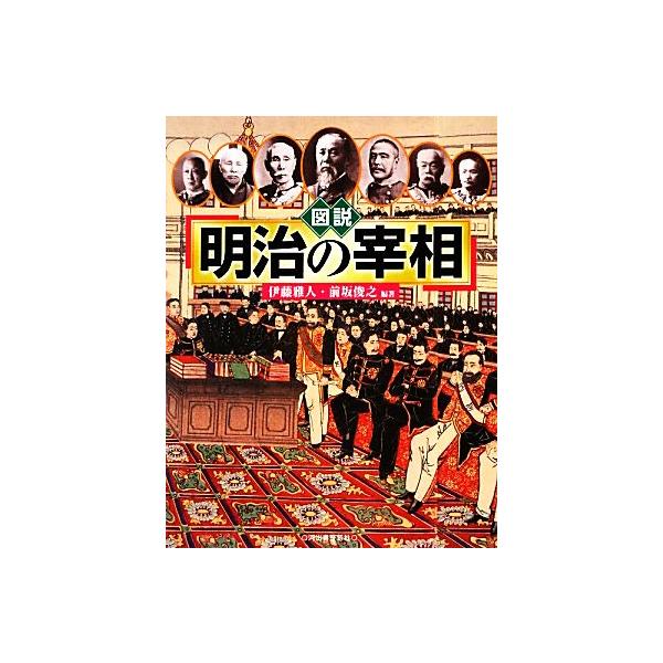 図説 明治の宰相 ふくろうの本/伊藤雅人,前坂俊之【編著】