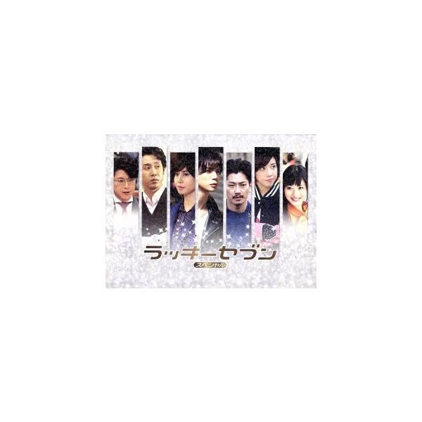 ラッキーセブン スペシャル/松本潤,瑛太,仲里依紗 : ブックオフ2号館