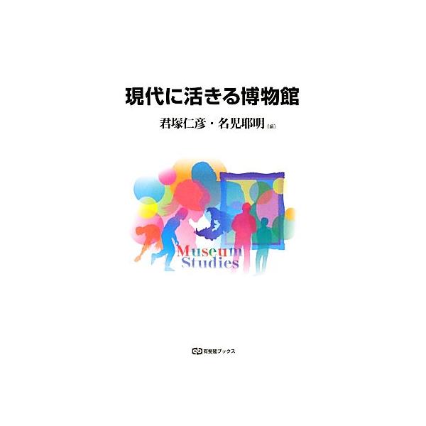 現代に活きる博物館 有斐閣ブックス/君塚仁彦,名児耶明【編】