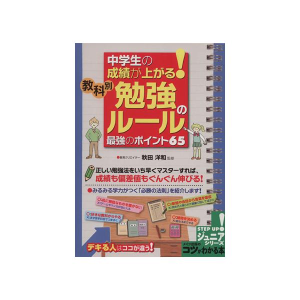 中学生の成績が上がる 教科別勉強のルール最強のポイント６５ 秋田洋和 著者 ブックオフ ヤフーショッピング店 通販 Yahoo ショッピング