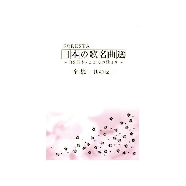 FORESTA 日本の歌名曲選 全集壱〜BS日本・こころの歌より〜/FORESTA