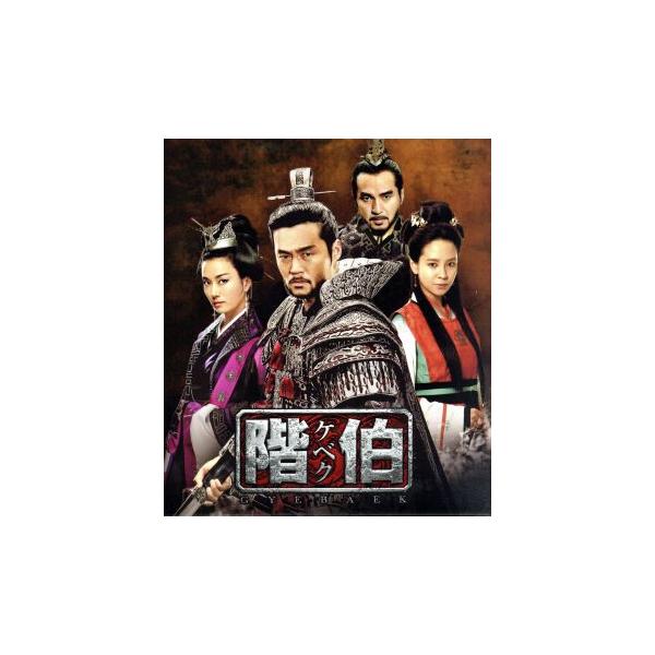 階伯[ケベク]ノーカット完全版 コンプリート・スリムDVD-BOX/イ・ソジン,チョ・ジェヒョン,