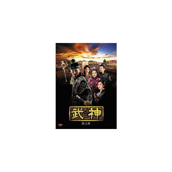 武神＜ノーカット完全版＞DVD-BOX 第三章/キム・ジュヒョク,キム・ギュリ,チョン・ボソク