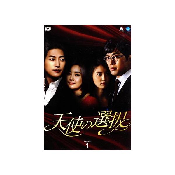 天使の選択 DVD-BOX1/チェ・ジョンユン,チョン・ソンウン,ユン・ヒソク