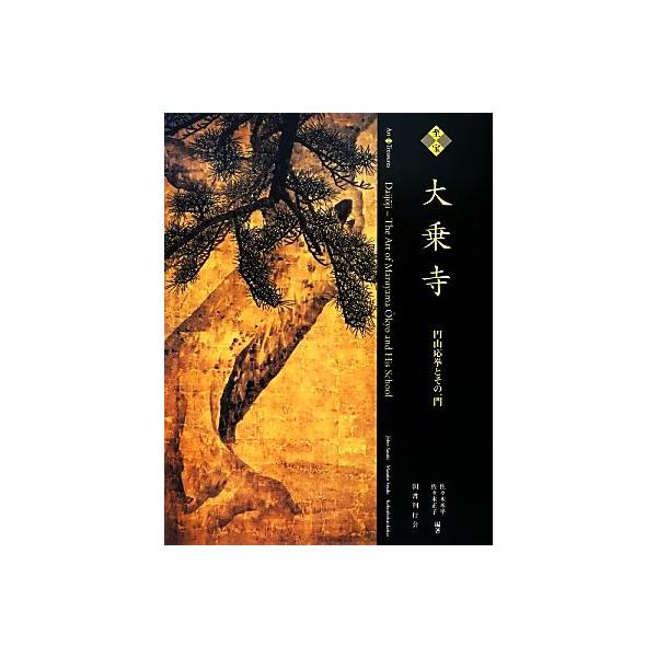 至宝大乗寺 円山応挙とその一門/佐々木丞平(著者),佐々木正子(著者),佐々木丞平(編