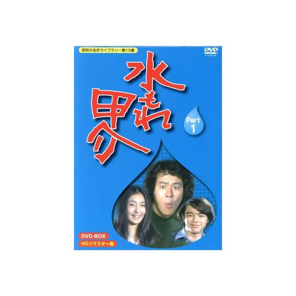 昭和の名作ライブラリー第15集 水もれ甲介 HDリマスター DVD-BOX PART1/石立鉄男,原田大二郎