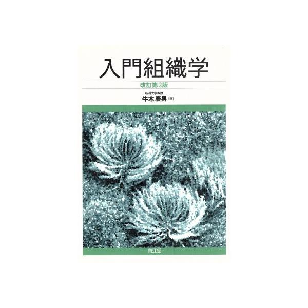 入門組織学 改訂第2版/牛木辰男(著者) : 0016982034 : ブックオフ2号館 