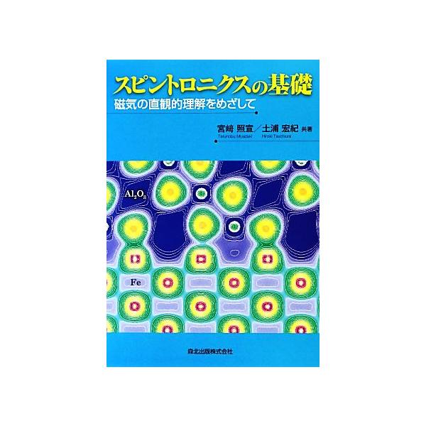 スピントロニクスの基礎 磁気の直観的理解をめざして/宮崎照宣,土浦宏紀【共著】
