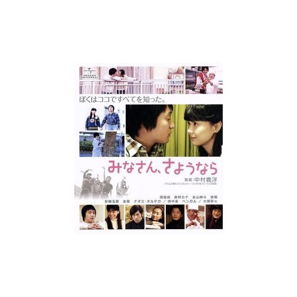 みなさん、さようなら(Blu-ray Disc)/濱田岳,倉科カナ,永山絢斗,中村義洋(監督、脚本),久
