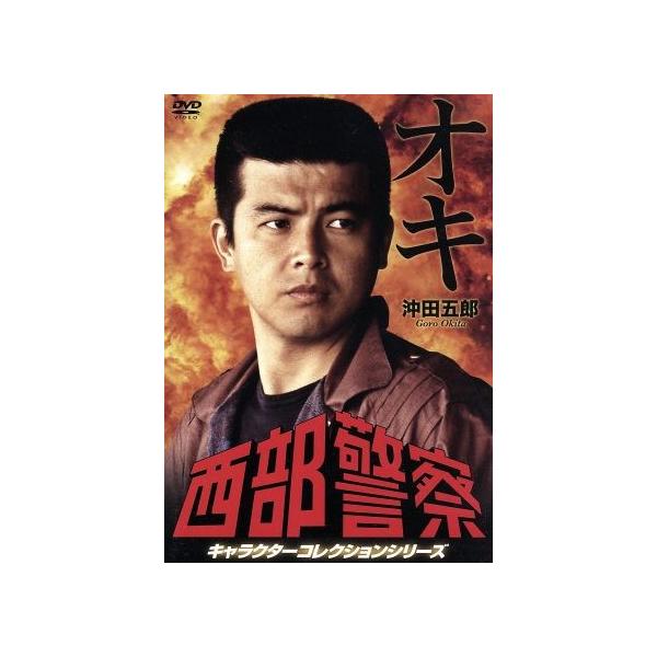西部警察 キャラクターコレクション オキ 沖田五郎(三浦友和)/三浦友和,渡哲也,舘ひろし