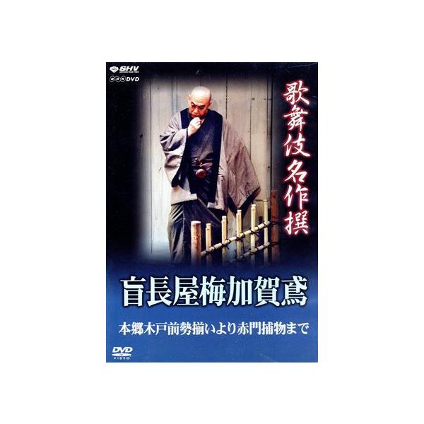 歌舞伎名作撰 盲長屋梅加賀鳶/(趣味/教養),尾上松緑[二世],市村羽左衛門,中村雀右