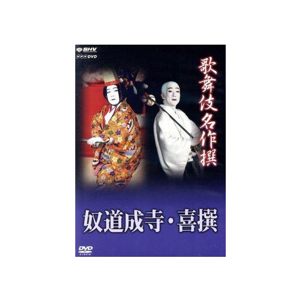 中古】歌舞伎名作撰 奴道成寺 喜撰 [DVD] SHOCHIKU STORE | 松竹ストア坂東
