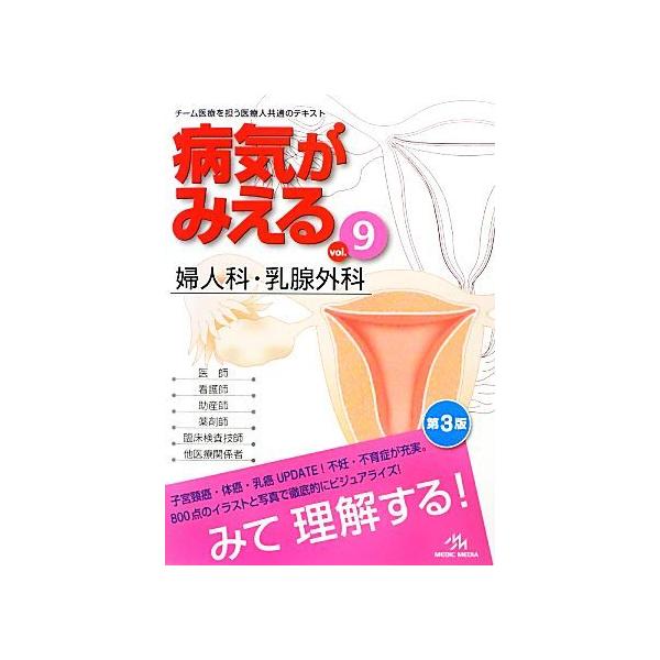 病気がみえる 婦人科・乳腺外科 第3版(vol.9)/医療情報科学研究所【編】