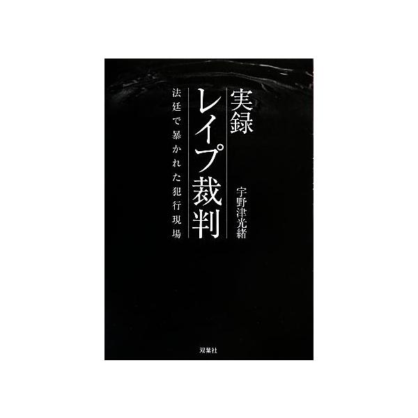 実録 レイプ裁判 法廷で暴かれた犯行現場/宇野津光緒【著】　