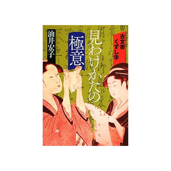 古文書くずし字見わけかたの極意/油井宏子(著者)