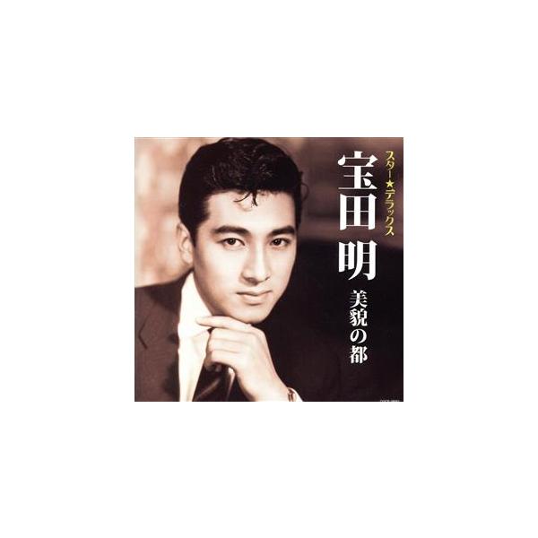 スター☆デラックス 宝田明/宝田明