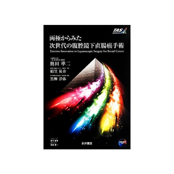 両極からみた次世代の腹腔鏡下直腸癌手術 両極からみた次世代の腹腔鏡下直腸癌手術/奥田準二【編著】,絹笠祐介