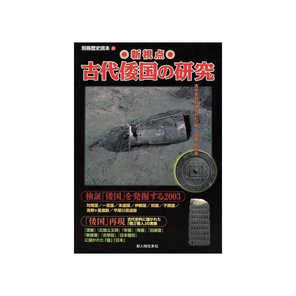 新視点 古代倭国の研究 古代史料に描かれた「倭」「日本」の真実 別冊歴史読本/新人物往来社　