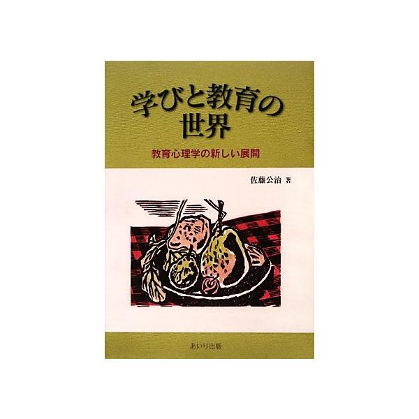 学びと教育の世界 教育心理学の新しい展開/佐藤公治【著】