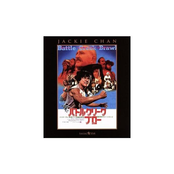 バトルクリーク・ブロー(Blu-ray Disc)/ジャッキー・チェン[成龍],ホセ・フェラー,マコ,ロバー