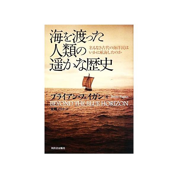 海を渡った人類の遥かな歴史