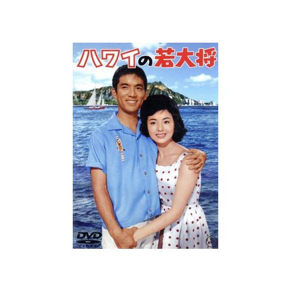 ハワイの若大将/加山雄三,田中邦衛,星由里子,福田純(監督),広瀬健次郎(音楽)