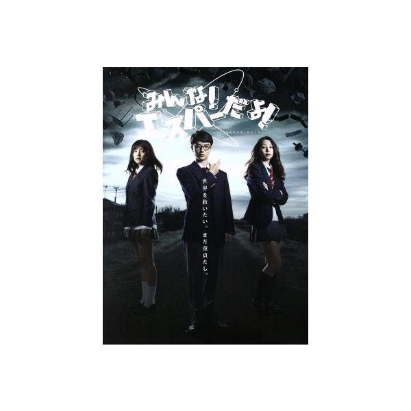 みんな！エスパーだよ！ Blu-ray BOX(Blu-ray Disc)/染谷将太,夏帆,真野恵里菜,若杉公徳(原作)
