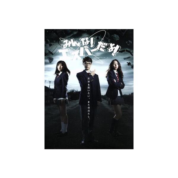 みんな！エスパーだよ！ DVD-BOX/染谷将太,夏帆,真野恵里菜,若杉公徳(原作)