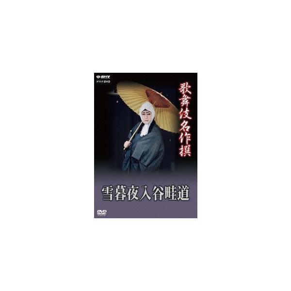 歌舞伎名作撰 雪暮夜入谷畦道/(趣味/教養),尾上菊五郎,中村時蔵,澤村田之助,尾上松助