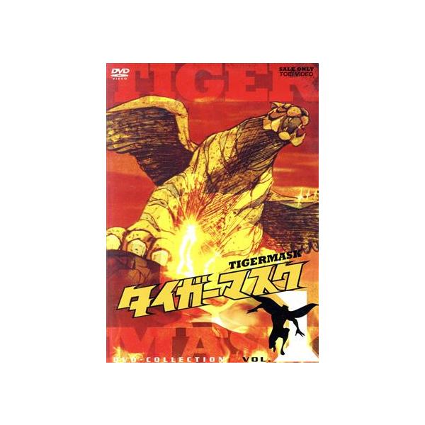 タイガーマスク DVD-COLLECTION VOL.1/梶原一騎(原作),辻なおき(原作),富山敬(伊達直人、