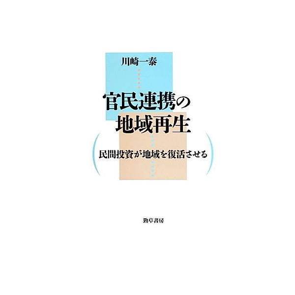 官民連携の地域再生 民間投資が地域を復活させる/川崎一泰(著者)
