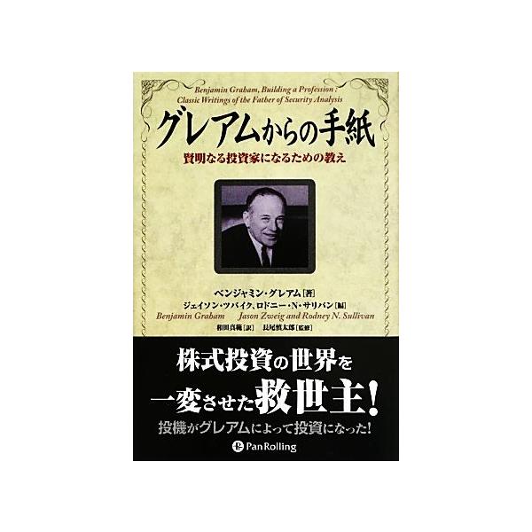 グレアムからの手紙 賢明なる投資家になるための教え ウィザードブック