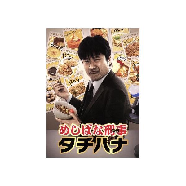 めしばな刑事タチバナ Blu-rayBOX(Blu-ray Disc)/佐藤二朗,小沢仁志,河西智美,坂戸佐兵衛(原作