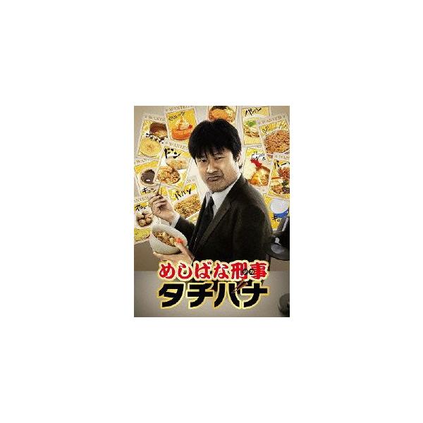 めしばな刑事タチバナ DVD-BOX/佐藤二朗,小沢仁志,河西智美,坂戸佐兵衛(原作),旅井とり
