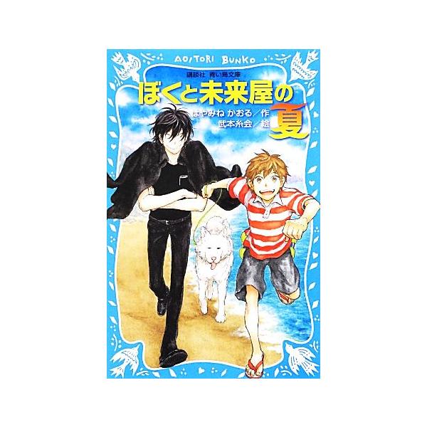 ぼくと未来屋の夏 講談社青い鳥文庫/はやみねかおる(著者),武本糸会,武本糸会