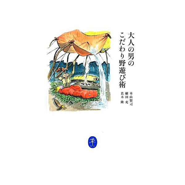 大人の男のこだわり野遊び術 / 本山　賢司　他著