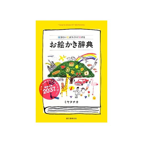 お絵かき辞典 描きたい絵がスイスイ描ける ミヤタチカ 著 ブックオフ ヤフーショッピング店 通販 Yahoo ショッピング