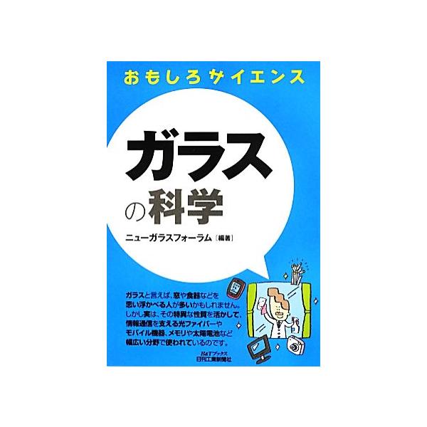 ガラスの科学 B&Tブックスおもしろサイエンス/ニューガラスフォーラム(著者)