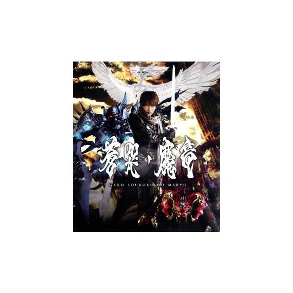 牙狼＜GARO＞〜蒼哭ノ魔竜〜(Blu-ray Disc)/小西遼生,久保田悠来,蒼あんな,雨宮慶太(原作