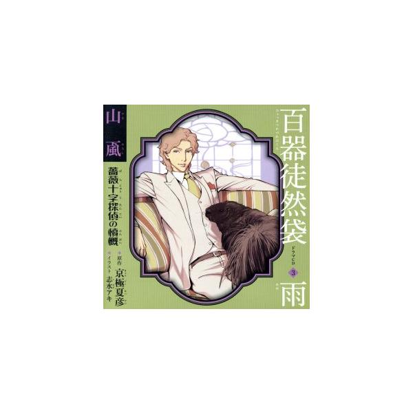 ドラマCD 百器徒然袋3 雨 山颪 薔薇十字探偵の憤慨/アニメ/ゲーム