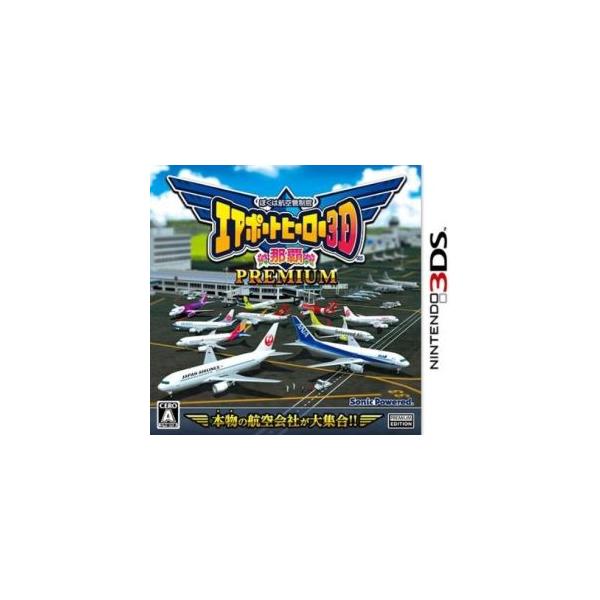 ぼくは航空管制官 エアポートヒーロー3D 那覇 PREMIUM/ニンテンドー3DS