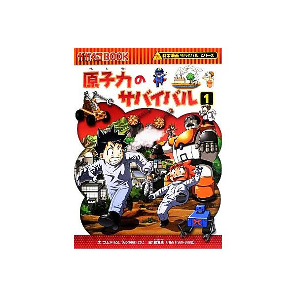原子力のサバイバル(1) 科学漫画サバイバルシリーズ かがくるBOOK科学漫画サバイバルシリーズ36/ゴム