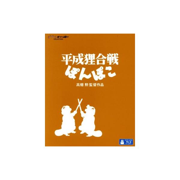 平成狸合戦ぽんぽこ(Blu-ray Disc)/宮崎駿(企画),野々村真(正吉),石田ゆり子(おキヨ),