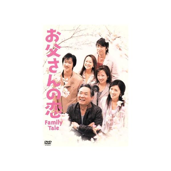 お父さんの恋 Family Tale/堺雅人,星野真里,七瀬なつみ,菊池麻衣子,池田成志,前田吟