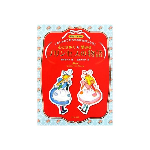 心ときめく★夢みるプリンセスの物語 田村セツコのおしゃれでおちゃめな女のコたち/立原えりか(著者),